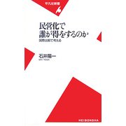 民営化で誰が得をするのか―国際比較で考える(平凡社新書) [新書]