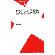 ロンドンの美術館―王室コレクションから現代アートまで(平凡社新書) [新書]