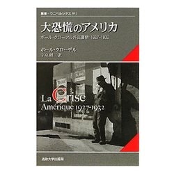 大恐慌のアメリカ―ポール・クローデル外交書簡 1927-1932(叢書・ウニベルシタス) [全集叢書]