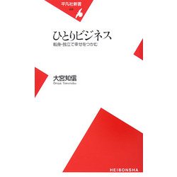 ひとりビジネス―転身・独立で幸せをつかむ(平凡社新書) [新書]