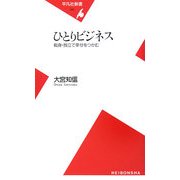 ひとりビジネス―転身・独立で幸せをつかむ(平凡社新書) [新書]