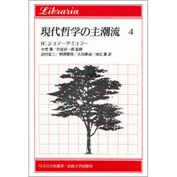 現代哲学の主潮流 4（りぶらりあ選書） [全集叢書]
