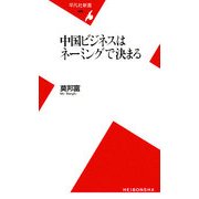 中国ビジネスはネーミングで決まる(平凡社新書) [新書]