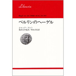 ベルリンのヘーゲル（りぶらりあ選書）