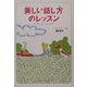 美しい話し方のレッスン(ワニ文庫) [文庫]