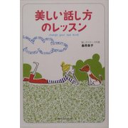 美しい話し方のレッスン(ワニ文庫) [文庫]