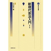 新現代憲法入門 第2版 (現代法双書) [単行本]