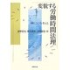 変貌する労働時間法理―"働くこと"を考える [単行本]
