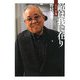 敵は我に在り〈下巻〉 新装版 (ワニ文庫) [文庫]