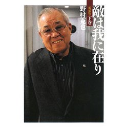 敵は我に在り〈下巻〉 新装版 (ワニ文庫) [文庫]