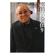 敵は我に在り〈下巻〉 新装版 (ワニ文庫) [文庫]