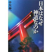 日本はなぜ神道なのか(ワニ文庫) [文庫]