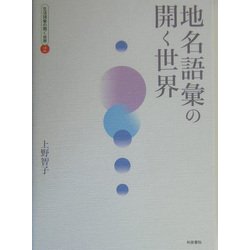 ヨドバシ.com - 地名語彙の開く世界(生活語彙の開く世界〈2〉) [全集叢書] 通販【全品無料配達】