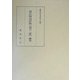 源氏物語評釈『葵の二葉』翻刻 [単行本]