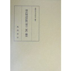 源氏物語評釈『葵の二葉』翻刻 [単行本]