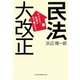 民法大改正―ビジネス・生活はどう変わる? [単行本]