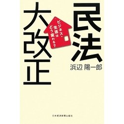 民法大改正―ビジネス・生活はどう変わる? [単行本]