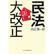 民法大改正―ビジネス・生活はどう変わる? [単行本]