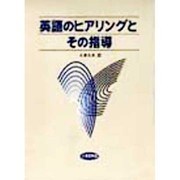 英語のヒアリングとその指導 [単行本]