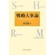 戦略人事論―競争優位の人材マネジメント [単行本]