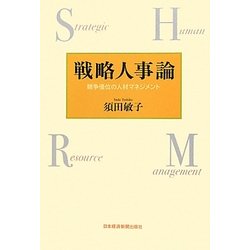 戦略人事論―競争優位の人材マネジメント [単行本]
