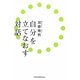 自分を立てなおす対話 [単行本]