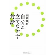 自分を立てなおす対話 [単行本]