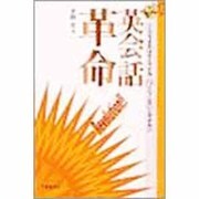 英会話革命―こうすればすぐ話せる [単行本]