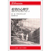 希望の心理学－そのパラドキシカルアプローチ（りぶらりあ選書） [全集叢書]