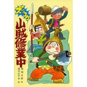 ズッコケ山賊修業中（こども文学館 50 ズッコケ三人組） [単行本]