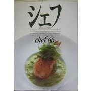 シェフ〈VOL.66〉 [全集叢書]