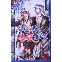 冷たい砂は薔薇を抱く(リーフノベルズ) [新書]