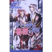 冷たい砂は薔薇を抱く(リーフノベルズ) [新書]