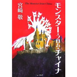 モンスター・フロム・チャイナ [単行本]