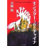 モンスター・フロム・チャイナ [単行本]
