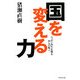 国を変える力―ニッポン再生を探る10人の提言 [単行本]