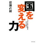 国を変える力―ニッポン再生を探る10人の提言 [単行本]