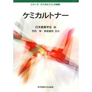 ケミカルトナー(シリーズ「デジタルプリンタ技術」) [単行本]