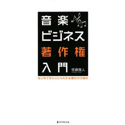 音楽ビジネス著作権入門―はじめて学ぶ人にもわかる権利の仕組み [単行本]