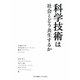 科学技術は社会とどう共生するか(科学コミュニケーション叢書) [全集叢書]