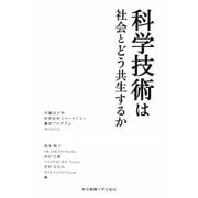 科学技術は社会とどう共生するか(科学コミュニケーション叢書) [全集叢書]