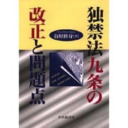 独禁法九条の改正と問題点 [単行本]