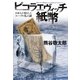 ピコラエヴィッチ紙幣―日本人が発行したルーブル札の謎 [単行本]