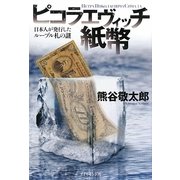 ピコラエヴィッチ紙幣―日本人が発行したルーブル札の謎 [単行本]