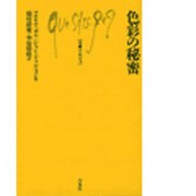 色彩の秘密（文庫クセジュ 165） [新書]