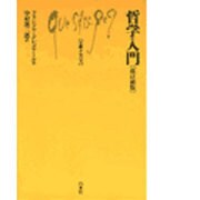 哲学入門 改訂新版（文庫クセジュ 193） [新書]