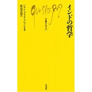 インドの哲学（文庫クセジュ 355） [新書]
