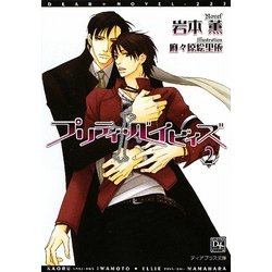 プリティ・ベイビィズ〈2〉(新書館ディアプラス文庫) [文庫]