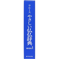 ヨドバシ.com - ラルースやさしい仏仏辞典 N1 [単行本] 通販