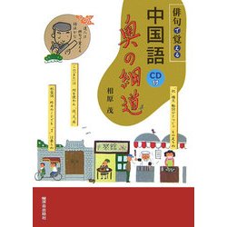 俳句で覚える中国語奥の細道 [単行本]